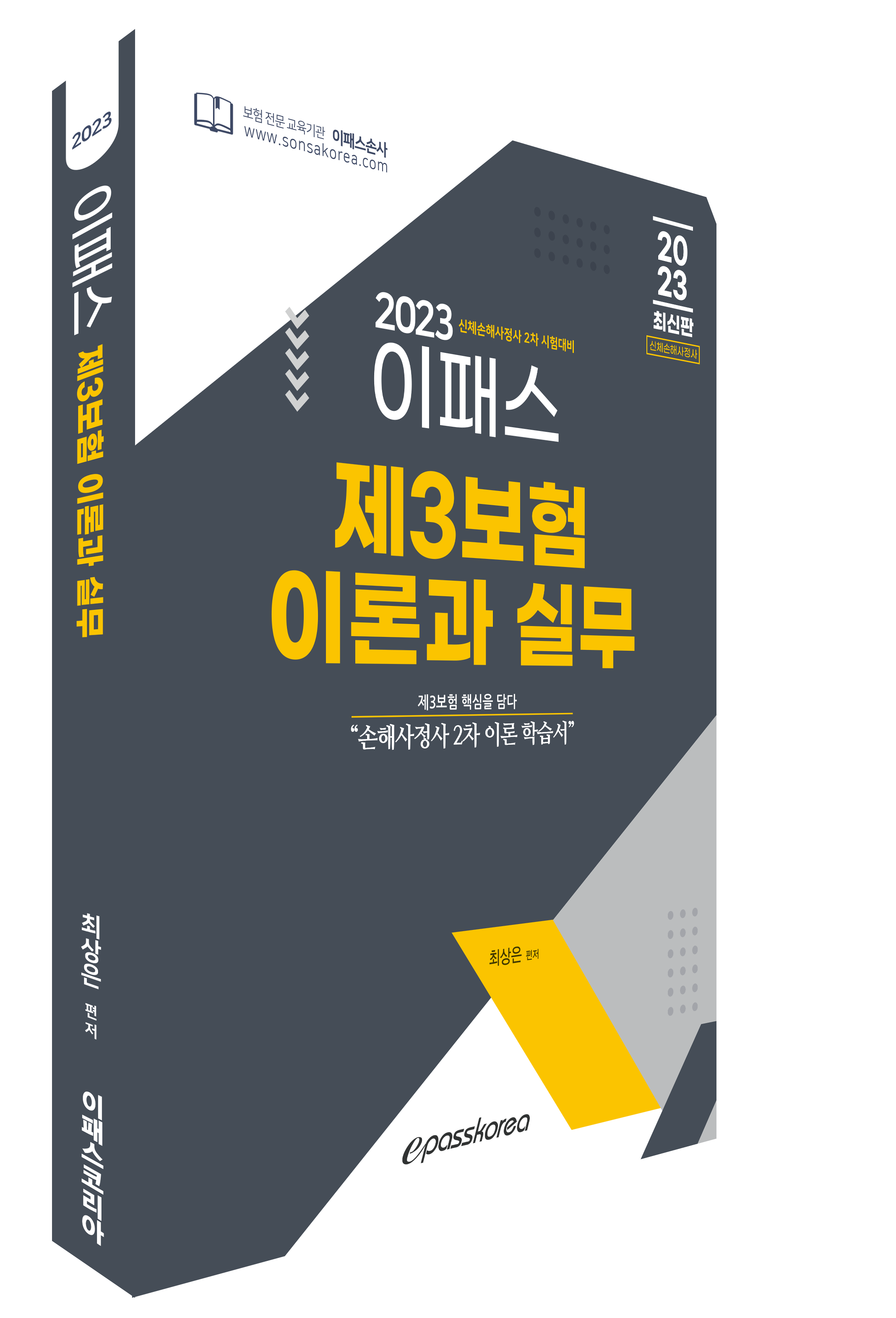 2023 이패스 제3보험 이론과 실무 이미지